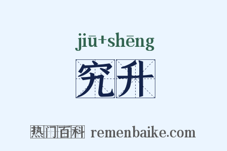 究升是什么意思的图片